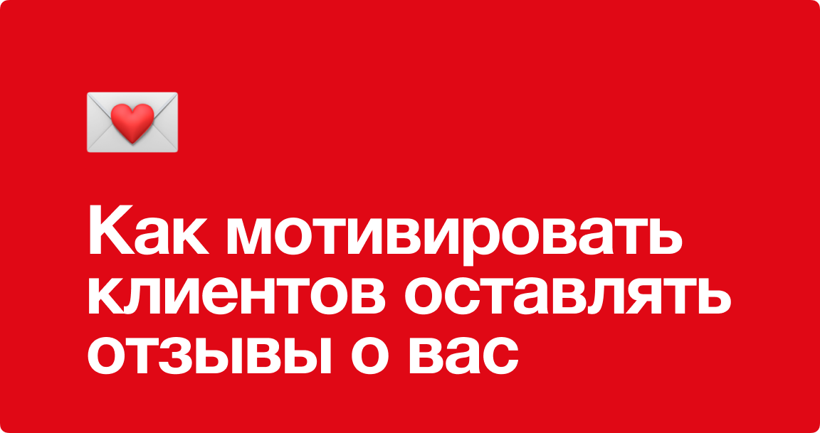 Чек-лист - Семь советов, как мотивировать клиентов оставлять отзывы о вас